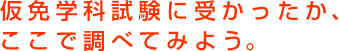 仮免学科に受かったか、ここで調べてみよう。