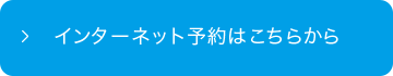 インターネット予約はこちら