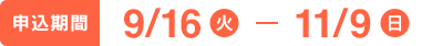 申し込み期間　9/16（火）〜11/9（日）