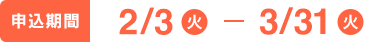 申し込み期間　2/3（火）〜3/31（火）