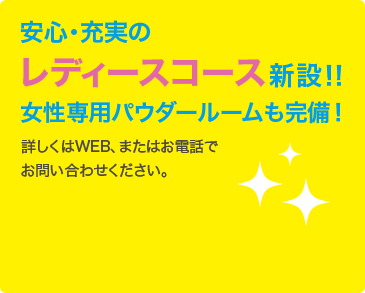 安心・充実のレディースコース新設！！