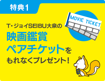 T・ジョイSEIBU大泉の映画鑑賞ペアチケットをもれなくプレゼント!