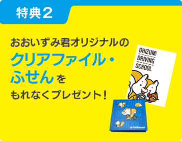 おおいずみ君オリジナルクリアファイル・ふせんをもれなくプレゼント!