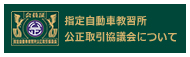 指定自動車教習所公正取引協議会